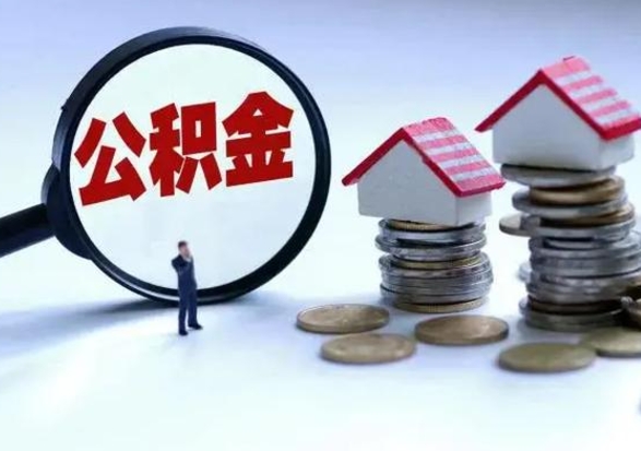 威海公积金满几年可以取（住房公积金满几年可以取出来）