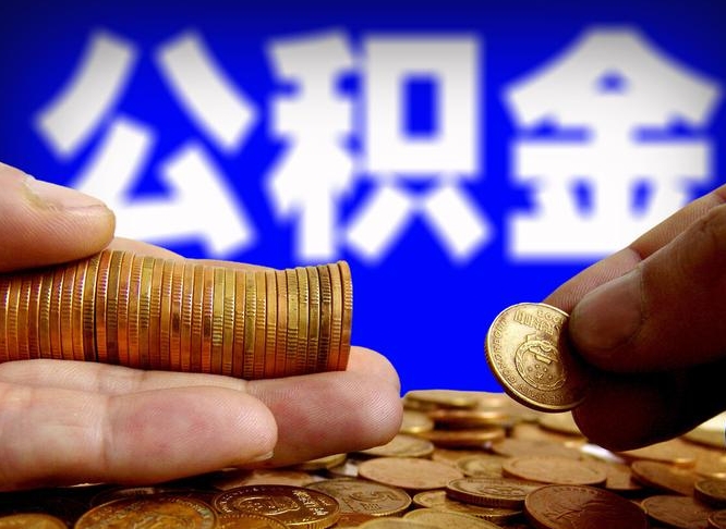 威海帮提取公积金（帮忙提取住房公积金）